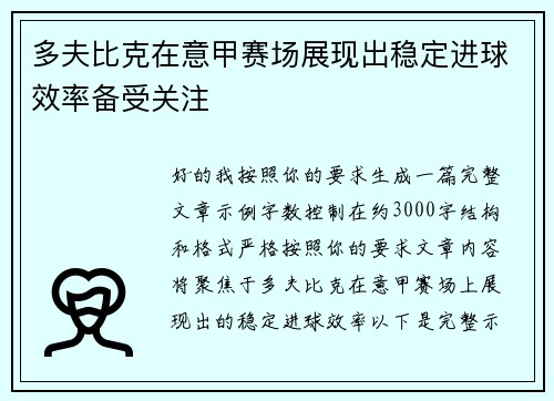 多夫比克在意甲赛场展现出稳定进球效率备受关注 多夫比克在意甲赛场展现出稳定进球效率备受关注