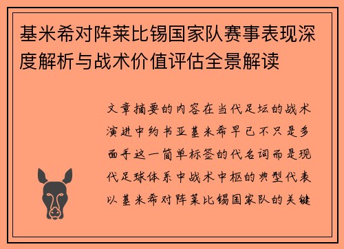 基米希对阵莱比锡国家队赛事表现深度解析与战术价值评估全景解读 基米希对阵莱比锡国家队赛事表现深度解析与战术价值评估全景解读