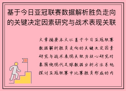 基于今日亚冠联赛数据解析胜负走向的关键决定因素研究与战术表现关联 基于今日亚冠联赛数据解析胜负走向的关键决定因素研究与战术表现关联
