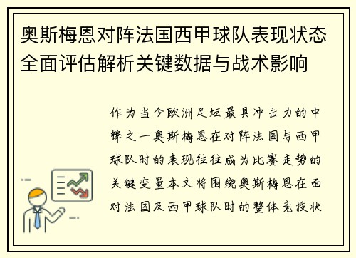 奥斯梅恩对阵法国西甲球队表现状态全面评估解析关键数据与战术影响