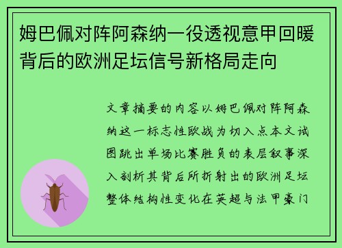 姆巴佩对阵阿森纳一役透视意甲回暖背后的欧洲足坛信号新格局走向