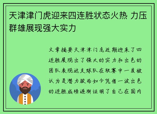 天津津门虎迎来四连胜状态火热 力压群雄展现强大实力