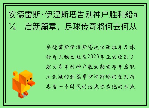 安德雷斯·伊涅斯塔告别神户胜利船开启新篇章，足球传奇将何去何从