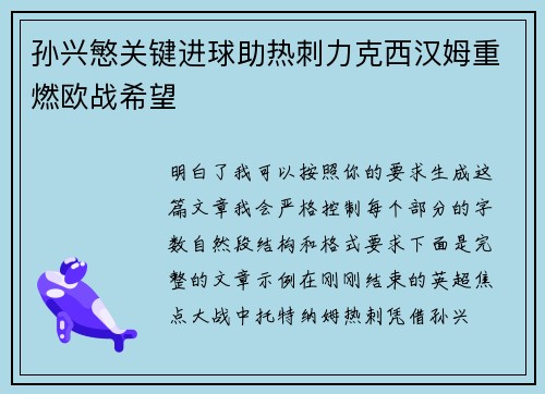 孙兴慜关键进球助热刺力克西汉姆重燃欧战希望