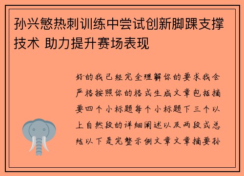 孙兴慜热刺训练中尝试创新脚踝支撑技术 助力提升赛场表现