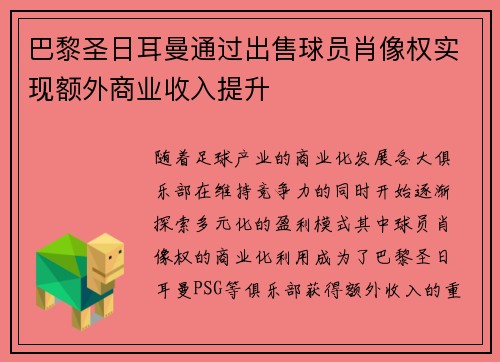 巴黎圣日耳曼通过出售球员肖像权实现额外商业收入提升 巴黎圣日耳曼通过出售球员肖像权实现额外商业收入提升