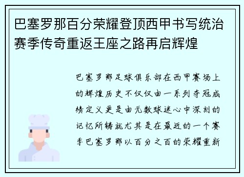 巴塞罗那百分荣耀登顶西甲书写统治赛季传奇重返王座之路再启辉煌 巴塞罗那百分荣耀登顶西甲书写统治赛季传奇重返王座之路再启辉煌