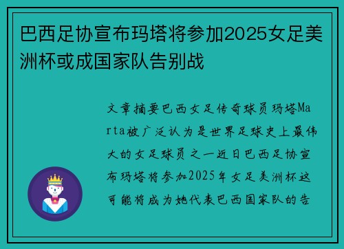 巴西足协宣布玛塔将参加2025女足美洲杯或成国家队告别战 巴西足协宣布玛塔将参加2025女足美洲杯或成国家队告别战