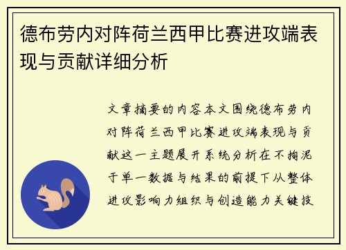 德布劳内对阵荷兰西甲比赛进攻端表现与贡献详细分析 德布劳内对阵荷兰西甲比赛进攻端表现与贡献详细分析