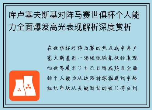 库卢塞夫斯基对阵马赛世俱杯个人能力全面爆发高光表现解析深度赏析
