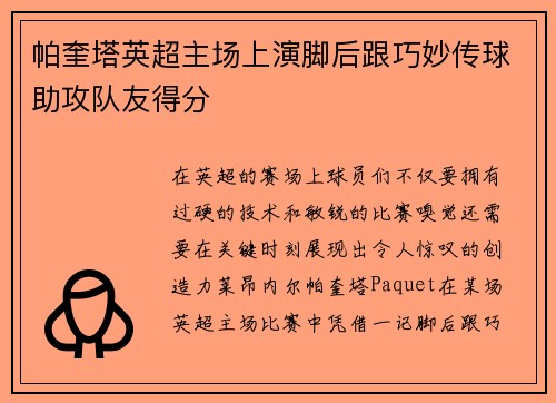帕奎塔英超主场上演脚后跟巧妙传球助攻队友得分 帕奎塔英超主场上演脚后跟巧妙传球助攻队友得分