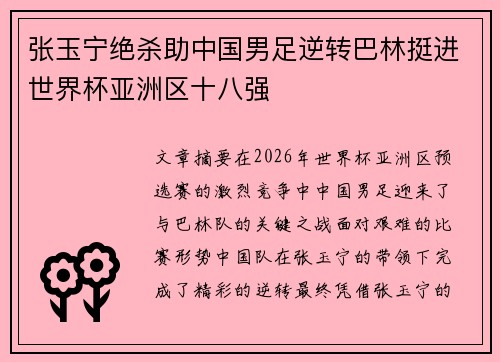 张玉宁绝杀助中国男足逆转巴林挺进世界杯亚洲区十八强