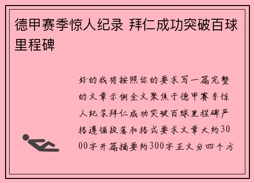 德甲赛季惊人纪录 拜仁成功突破百球里程碑