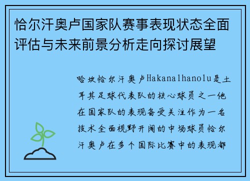 恰尔汗奥卢国家队赛事表现状态全面评估与未来前景分析走向探讨展望 恰尔汗奥卢国家队赛事表现状态全面评估与未来前景分析走向探讨展望