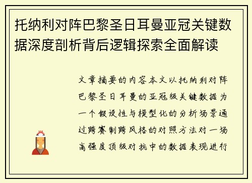 托纳利对阵巴黎圣日耳曼亚冠关键数据深度剖析背后逻辑探索全面解读 托纳利对阵巴黎圣日耳曼亚冠关键数据深度剖析背后逻辑探索全面解读