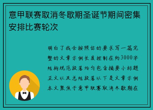 意甲联赛取消冬歇期圣诞节期间密集安排比赛轮次