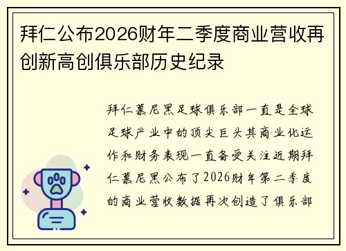 拜仁公布2026财年二季度商业营收再创新高创俱乐部历史纪录