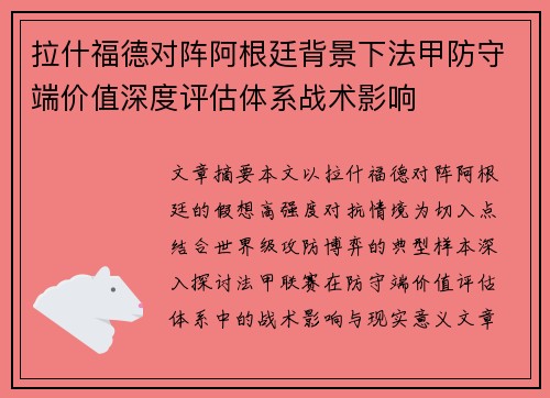 拉什福德对阵阿根廷背景下法甲防守端价值深度评估体系战术影响 拉什福德对阵阿根廷背景下法甲防守端价值深度评估体系战术影响