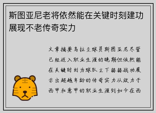 斯图亚尼老将依然能在关键时刻建功展现不老传奇实力 斯图亚尼老将依然能在关键时刻建功展现不老传奇实力