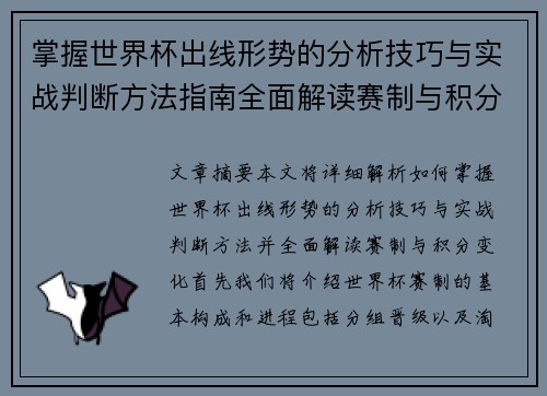 掌握世界杯出线形势的分析技巧与实战判断方法指南全面解读赛制与积分变化 掌握世界杯出线形势的分析技巧与实战判断方法指南全面解读赛制与积分变化