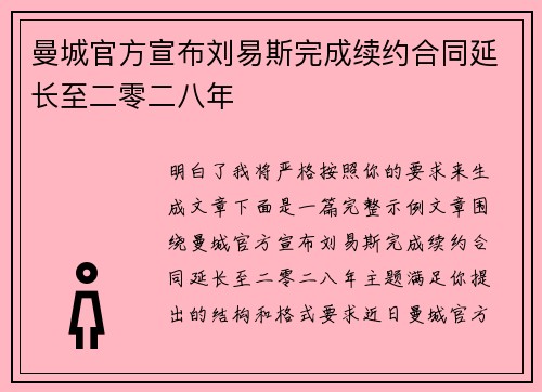 曼城官方宣布刘易斯完成续约合同延长至二零二八年