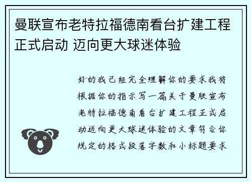 曼联宣布老特拉福德南看台扩建工程正式启动 迈向更大球迷体验