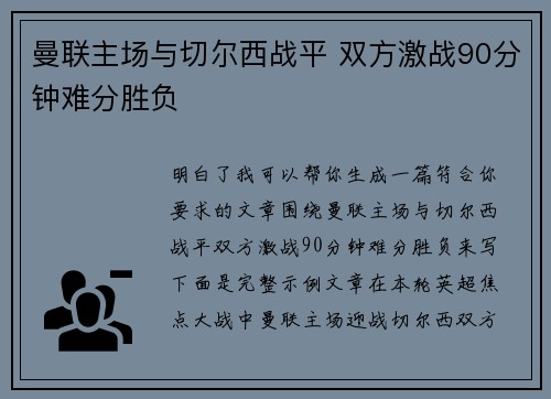 曼联主场与切尔西战平 双方激战90分钟难分胜负 曼联主场与切尔西战平 双方激战90分钟难分胜负