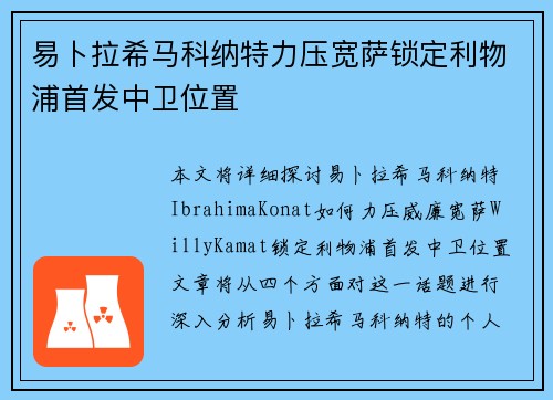 易卜拉希马科纳特力压宽萨锁定利物浦首发中卫位置 易卜拉希马科纳特力压宽萨锁定利物浦首发中卫位置