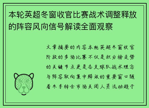 本轮英超冬窗收官比赛战术调整释放的阵容风向信号解读全面观察 本轮英超冬窗收官比赛战术调整释放的阵容风向信号解读全面观察