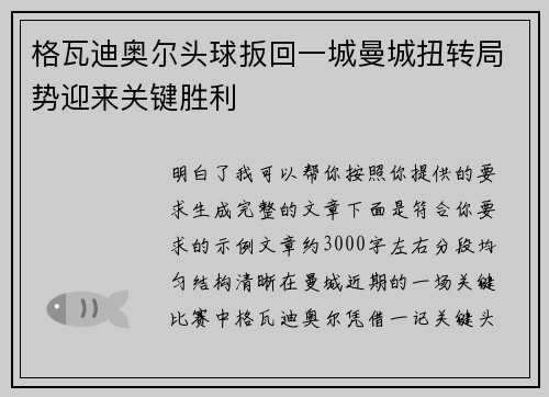 格瓦迪奥尔头球扳回一城曼城扭转局势迎来关键胜利