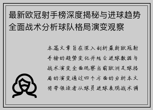 最新欧冠射手榜深度揭秘与进球趋势全面战术分析球队格局演变观察