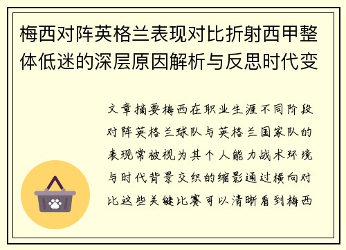梅西对阵英格兰表现对比折射西甲整体低迷的深层原因解析与反思时代变迁