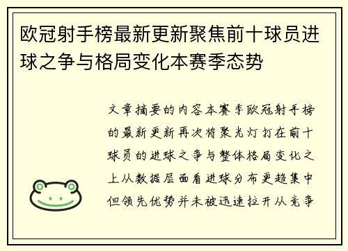 欧冠射手榜最新更新聚焦前十球员进球之争与格局变化本赛季态势 欧冠射手榜最新更新聚焦前十球员进球之争与格局变化本赛季态势