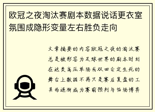 欧冠之夜淘汰赛剧本数据说话更衣室氛围成隐形变量左右胜负走向