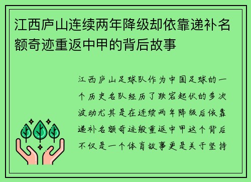 江西庐山连续两年降级却依靠递补名额奇迹重返中甲的背后故事
