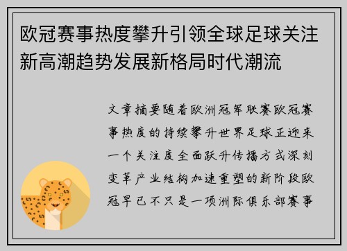 欧冠赛事热度攀升引领全球足球关注新高潮趋势发展新格局时代潮流 欧冠赛事热度攀升引领全球足球关注新高潮趋势发展新格局时代潮流
