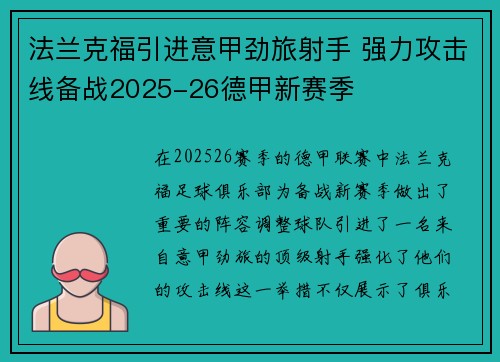 法兰克福引进意甲劲旅射手 强力攻击线备战2025-26德甲新赛季