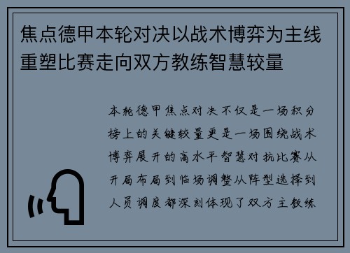 焦点德甲本轮对决以战术博弈为主线重塑比赛走向双方教练智慧较量 焦点德甲本轮对决以战术博弈为主线重塑比赛走向双方教练智慧较量