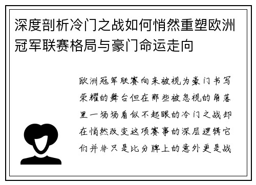 深度剖析冷门之战如何悄然重塑欧洲冠军联赛格局与豪门命运走向 深度剖析冷门之战如何悄然重塑欧洲冠军联赛格局与豪门命运走向