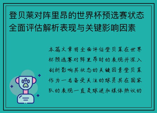 登贝莱对阵里昂的世界杯预选赛状态全面评估解析表现与关键影响因素