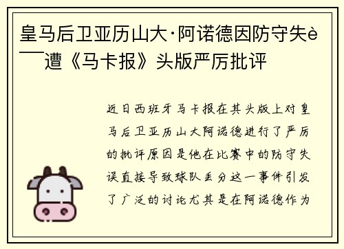 皇马后卫亚历山大·阿诺德因防守失误遭《马卡报》头版严厉批评