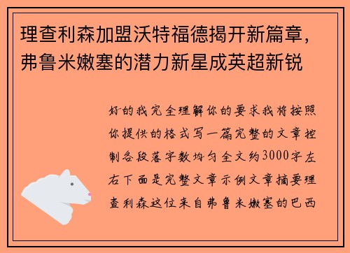 理查利森加盟沃特福德揭开新篇章,弗鲁米嫩塞的潜力新星成英超新锐 理查利森加盟沃特福德揭开新篇章,弗鲁米嫩塞的潜力新星成英超新锐