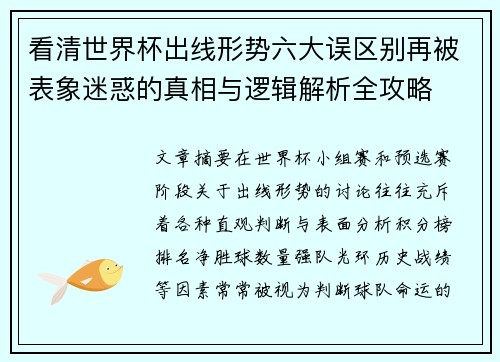 看清世界杯出线形势六大误区别再被表象迷惑的真相与逻辑解析全攻略