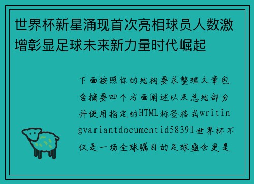 世界杯新星涌现首次亮相球员人数激增彰显足球未来新力量时代崛起